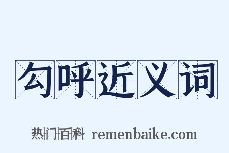 勾呼近义词是什么意思的图片